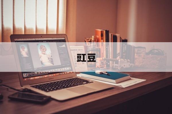 豇豆(豇豆不熟會中毒嗎)
